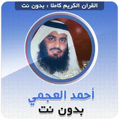 احمد العجمي بدون نت‎‎ القران XAPK 下載