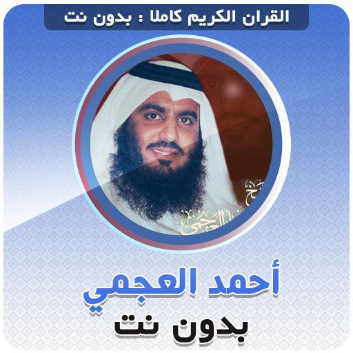 احمد العجمي بدون نت‎‎ القران