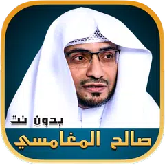 Descargar APK de صالح المغامسي محاضرات بدون نت