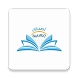 اصدقاء العربية التفاعلي