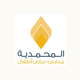 مدارس وروضة المحمدية التفاعلي