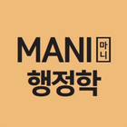 마니 행정학-icoon