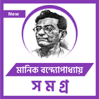 মানিক বন্দ্যোপাধ্যায় icon