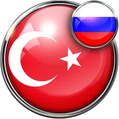 download Русско - Турецкий переводчик APK