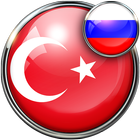 Русско - Турецкий переводчик icône