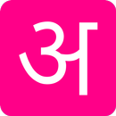 Hindi Alphabets Learning APK