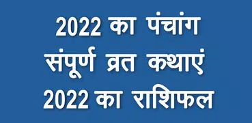 पंचांग - 2022, Panchang 2022