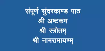 श्री सुन्दरकाण्ड पाठ | Sundarkand Paath