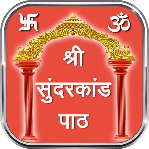 श्री सुन्दरकाण्ड पाठ | Sundarkand Paath