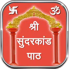 श्री सुन्दरकाण्ड पाठ | Sundarkand Paath