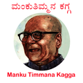 Mankuthimmana Kagga (ಮಂಕುತಿಮ್ಮನ ಕಗ್ಗ)