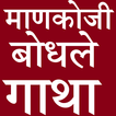 माणकोजी बोधले अभंग गाथा