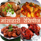 Mansahari(Non-Veg) Recipe in Hindi 图标