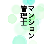 マンション管理士　試験過去問 icon