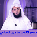 جميع اناشيد وخطب منصور السالمي APK