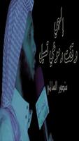 جميع اناشيد وخطب منصور السالمي poster