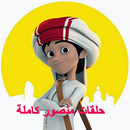 كرتون منصور بدون نت كامل APK