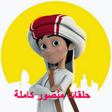 كرتون منصور بدون نت كامل icon