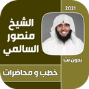 روائع خطب و محاضرات منصور السالمي APK