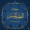 الفقه الميسر أحكام ومسائل APK