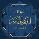 الفقه الميسر أحكام ومسائل APK