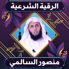 الرقية الشرعية  منصور السالمي XAPK download