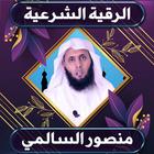 الرقية الشرعية  منصور السالمي icône