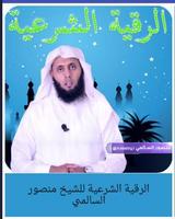 الرقية الشرعية  منصور السالمي Poster