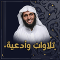 منصور ‏السالمي ‏- ‏تلاوات ‏وادعية