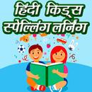 Hindi to English Spelling Learning-APK