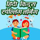 Hindi to English Spelling Learning simgesi