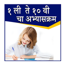 All Classes Syllabus ( 1st to 10th अभ्यासक्रम )-APK