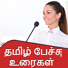 Tamil Speech App l தமிழ் பேச்சு உரைகள் icône