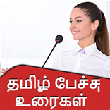 Tamil Speech App l தமிழ் பேச்சு உரைகள்