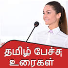 Tamil Speech App l தமிழ் பேச்சு உரைகள் icon