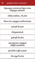 Tamil Speech App l தமிழ் பேச்சு உரைகள் capture d'écran 2