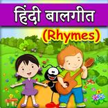 Hindi Balgeet | Hindi Rhymes