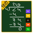 Division Calculator in Hindi-APK