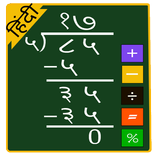 Division Calculator in Hindi