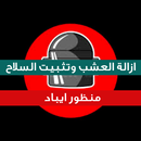 منظور ايباد العشب والسلاح APK