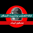 منظور ايباد icon
