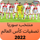 APK منتخب سوريا تصفيات كأس العالم 2022