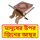 মানুষের উপর জিনের আছর প্রতিকার APK