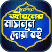 মাসনুন দোয়া বই একের ভিতর সব