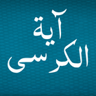 آیکون‌ Ayatul Kursi - Islamic