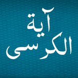 Ayatul Kürsi - İslami