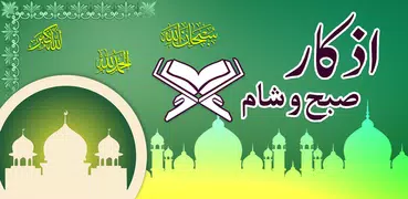 Subah Sham Ke Azkar- Dua Azkar