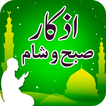 صباح الشام كه أذكار-دعاء أذكار