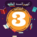 كتب الثالثة ابتدائي APK