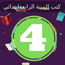 كتب الرابعة ابتدائي APK